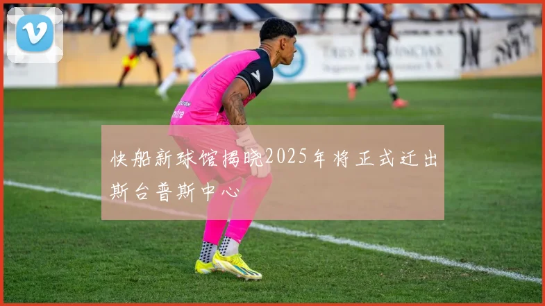 快船新球馆揭晓2025年将正式迁出斯台普斯中心